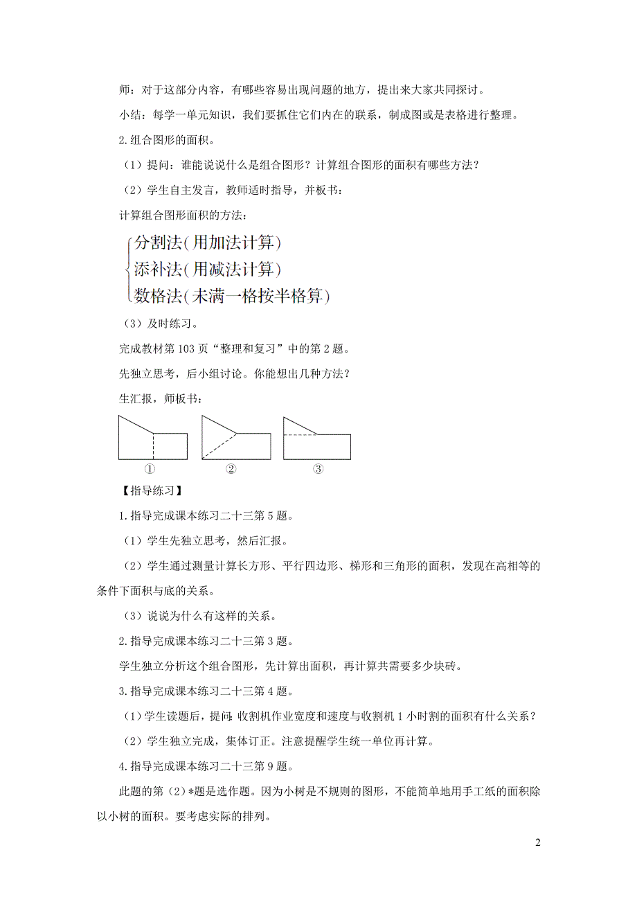 2021秋五年级数学上册 第六单元 多边形的面积整理和复习教案 新人教版.doc_第2页