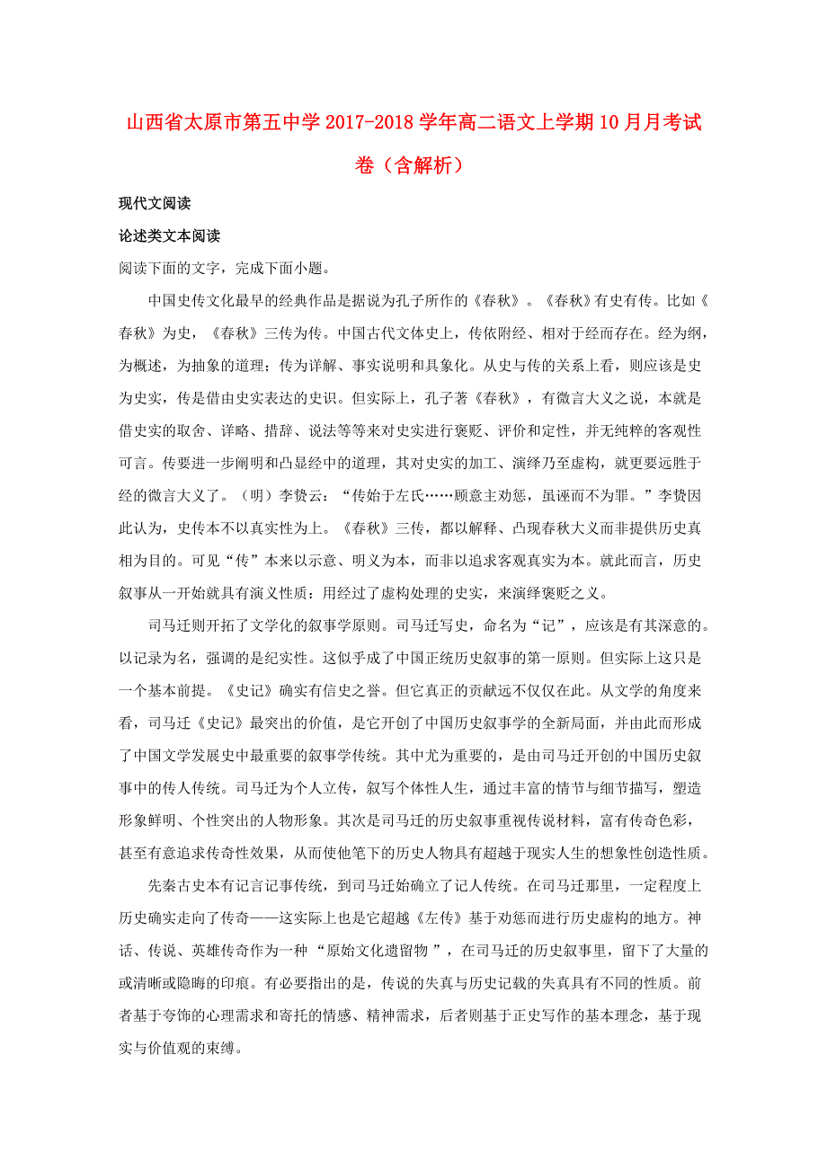 山西省太原市第五中学2017-2018学年高二语文上学期10月月考试卷（含解析）.doc_第1页