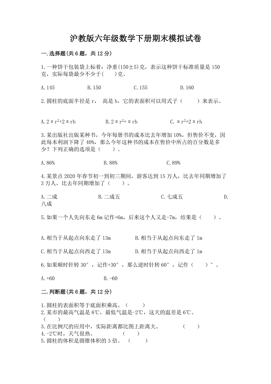 沪教版六年级数学下册期末模拟试卷（黄金题型）word版.docx_第1页