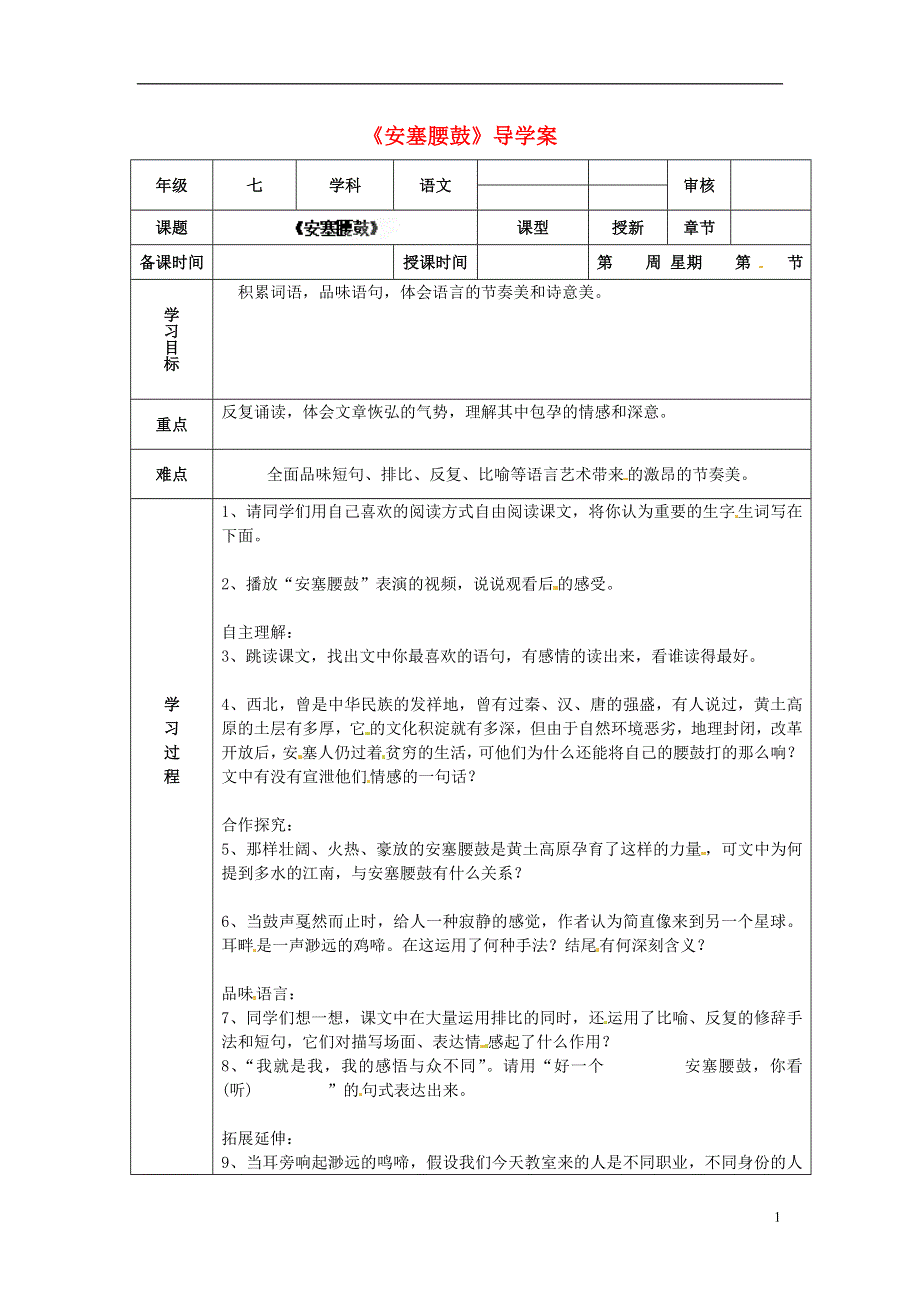 天津市小王庄中学七年级语文下册《安塞腰鼓》导学案（无答案） 新人教版.docx_第1页