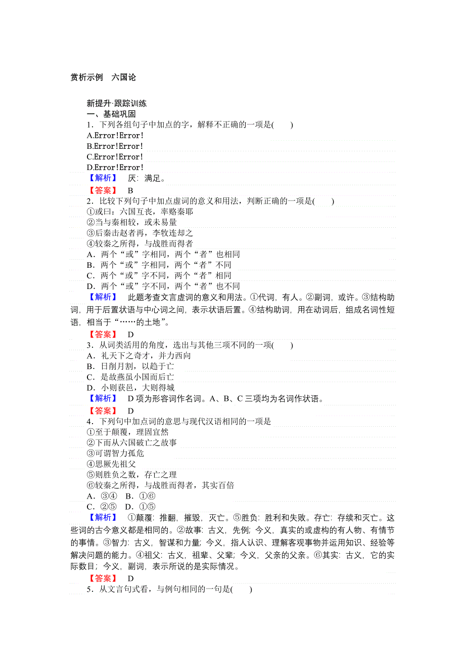 《师说》2015-2016高中语文新课标选修《中国古代诗歌散文欣赏》习题：5 赏析示例六国论 WORD版含答案.doc_第1页