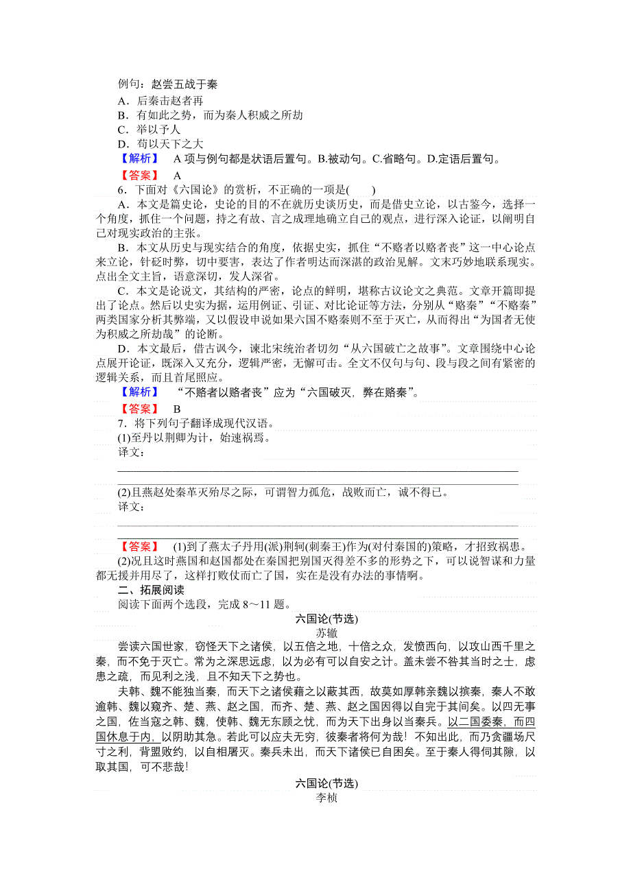 《师说》2015-2016高中语文新课标选修《中国古代诗歌散文欣赏》习题：5 赏析示例六国论 WORD版含答案.doc_第2页