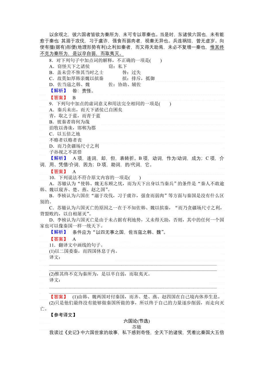 《师说》2015-2016高中语文新课标选修《中国古代诗歌散文欣赏》习题：5 赏析示例六国论 WORD版含答案.doc_第3页