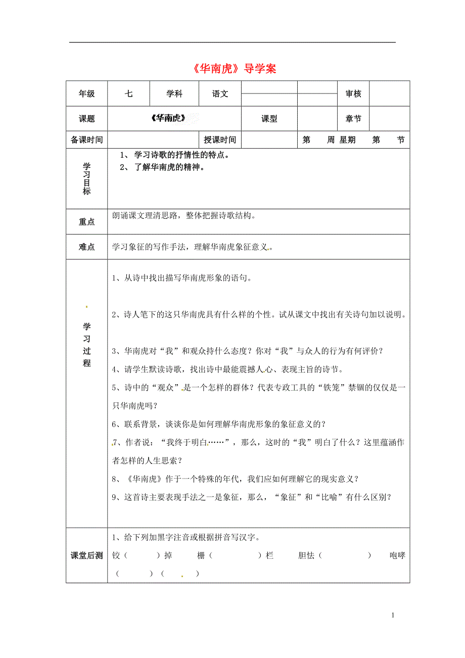 天津市小王庄中学七年级语文下册《华南虎》导学案（无答案） 新人教版.docx_第1页