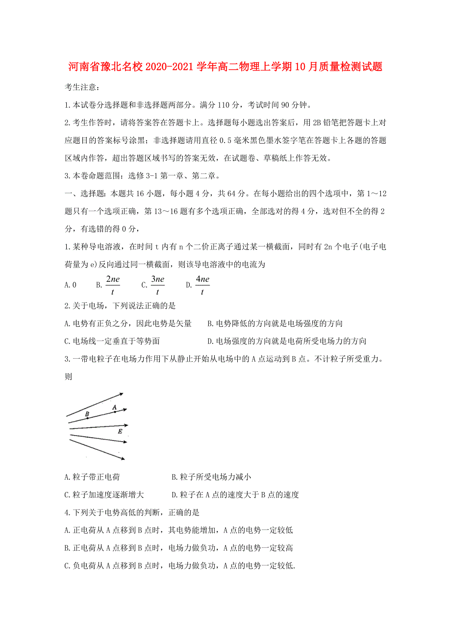 河南省豫北名校2020-2021学年高二物理上学期10月质量检测试题.doc_第1页