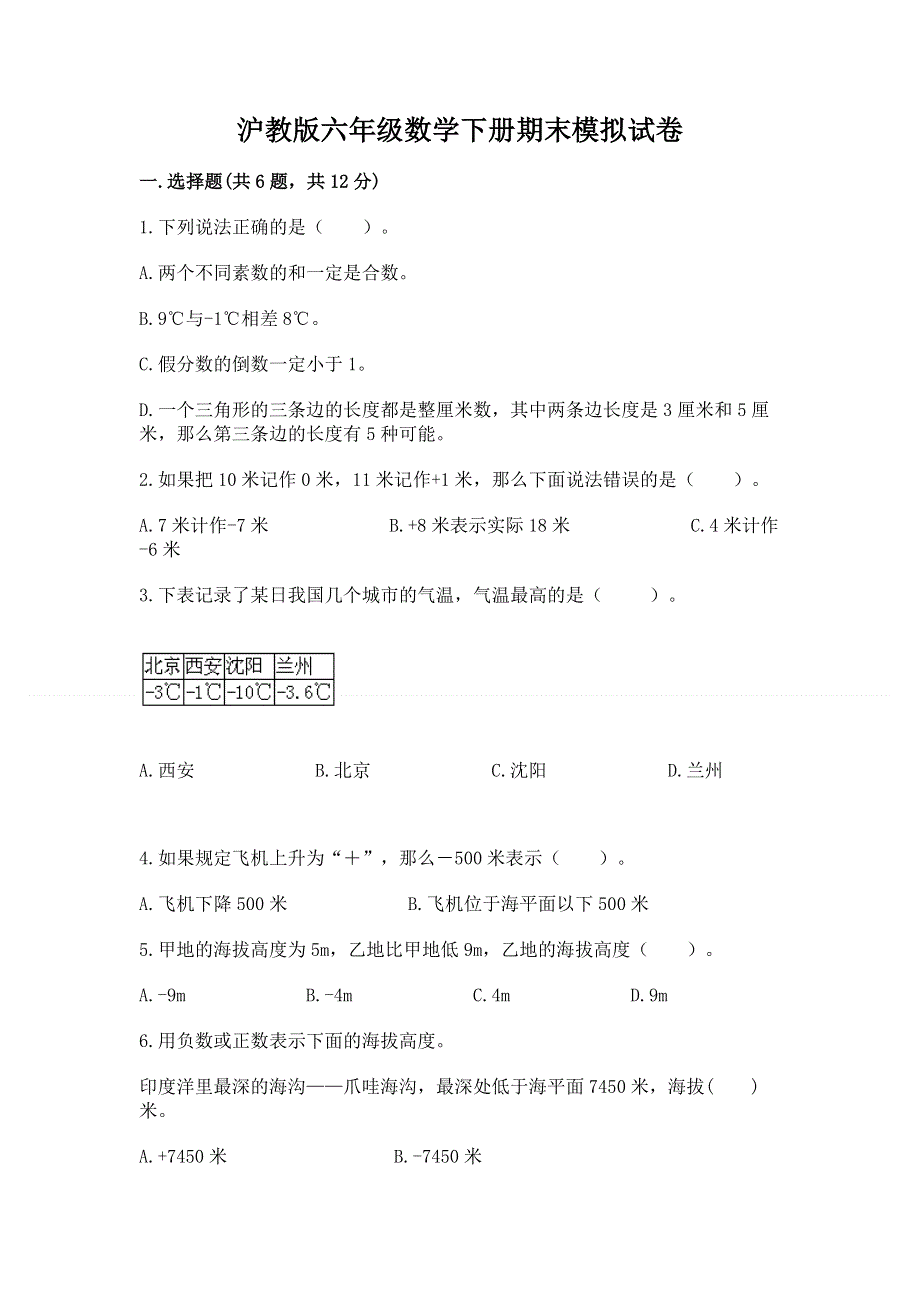 沪教版六年级数学下册期末模拟试卷（网校专用）.docx_第1页