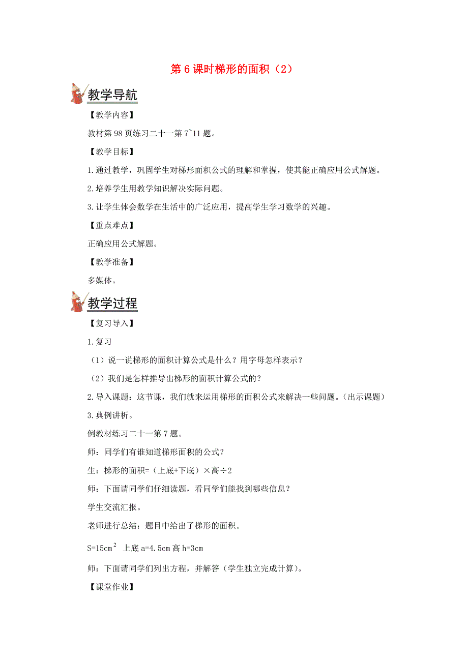 2021秋五年级数学上册 第六单元 多边形的面积第6课时 梯形的面积(2)教案 新人教版.doc_第1页