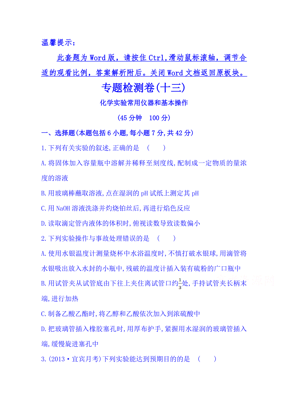 2014版四川化学《高考专题》二轮专题检测卷(十三) 专题五 第1讲 化学实验常用仪器和基本操作 WORD版含解析.doc_第1页