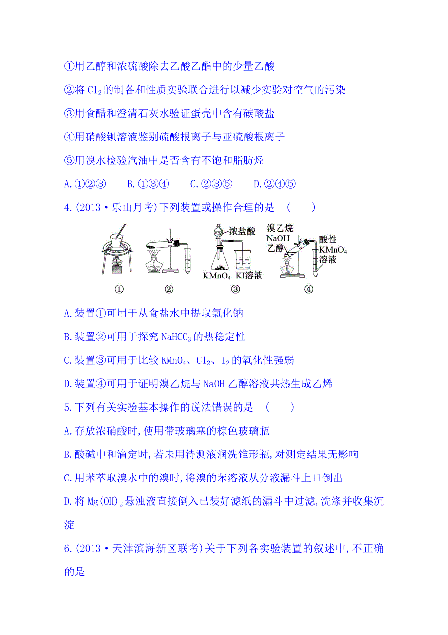 2014版四川化学《高考专题》二轮专题检测卷(十三) 专题五 第1讲 化学实验常用仪器和基本操作 WORD版含解析.doc_第2页