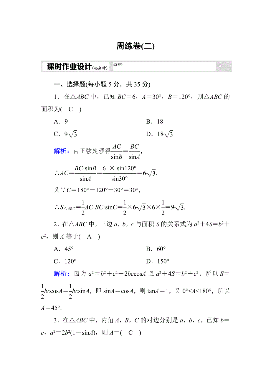 2020-2021学年高中人教A版数学必修5测评：周练卷2 WORD版含解析.DOC_第1页