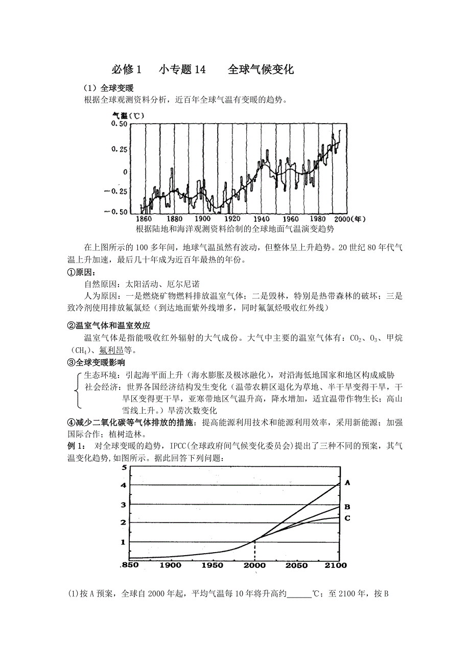 江苏省常州新桥中学 地理必修1 小专题14 全球气候变化.doc_第1页