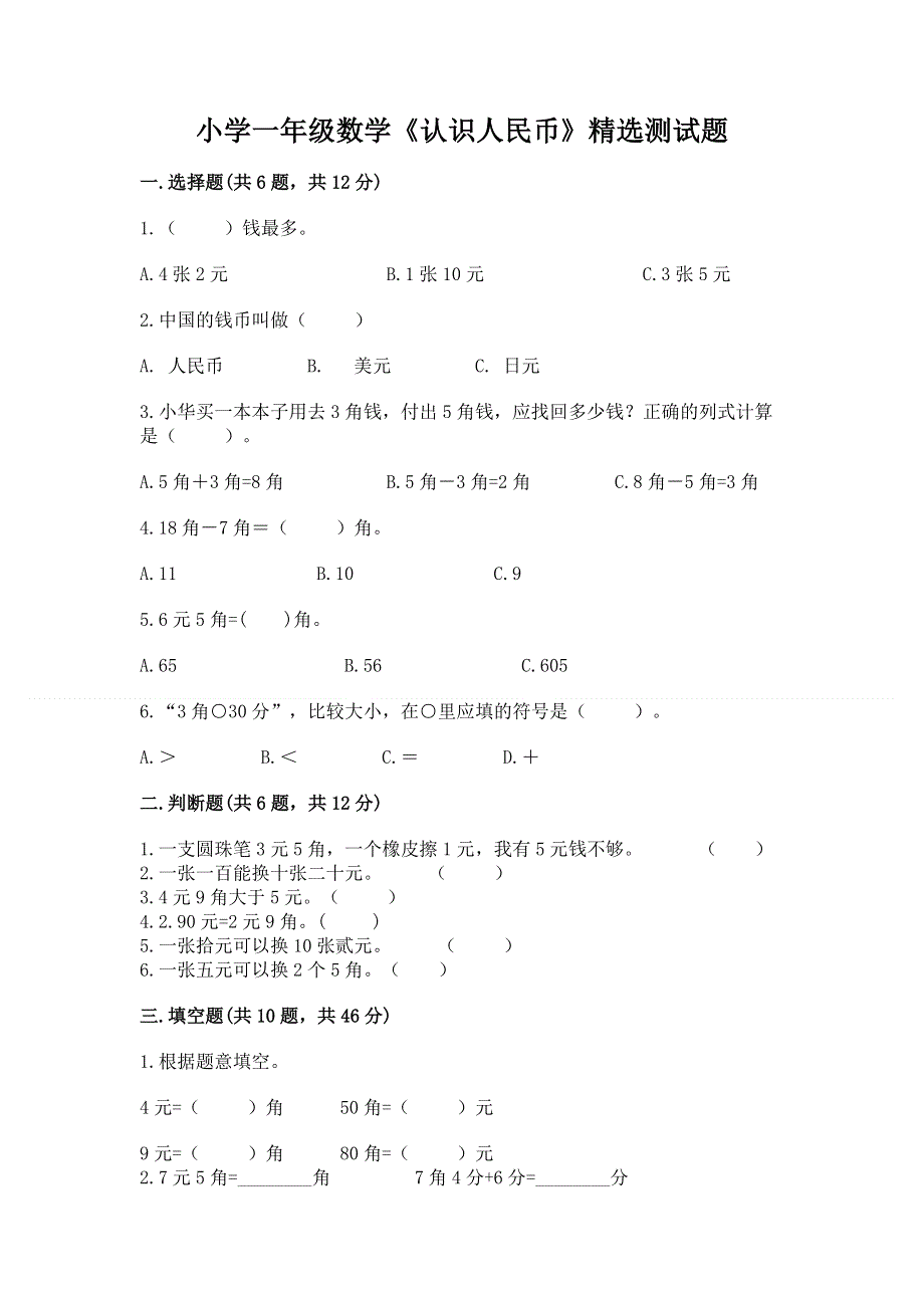 小学一年级数学《认识人民币》精选测试题含答案（培优a卷）.docx_第1页