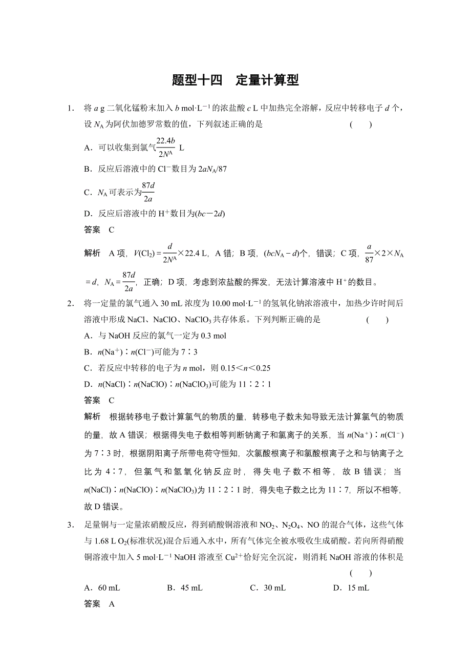 2014版大二轮专题复习高考化学（广西专用）特训：题型十四　定量计算型.doc_第1页