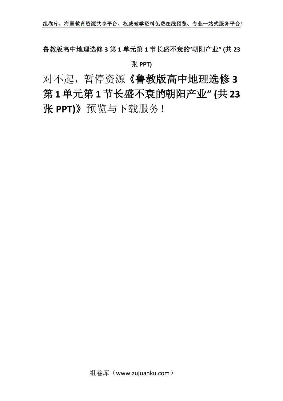 鲁教版高中地理选修3第1单元第1节长盛不衰的“朝阳产业” (共23张PPT).docx_第1页