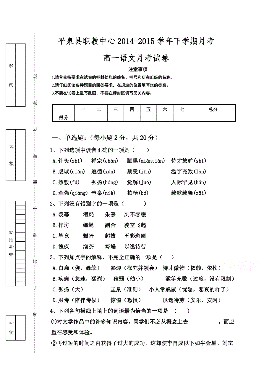 河北省平泉县职教中心2014-2015学年高一下学期月考语文试题 WORD版无答案.doc_第1页