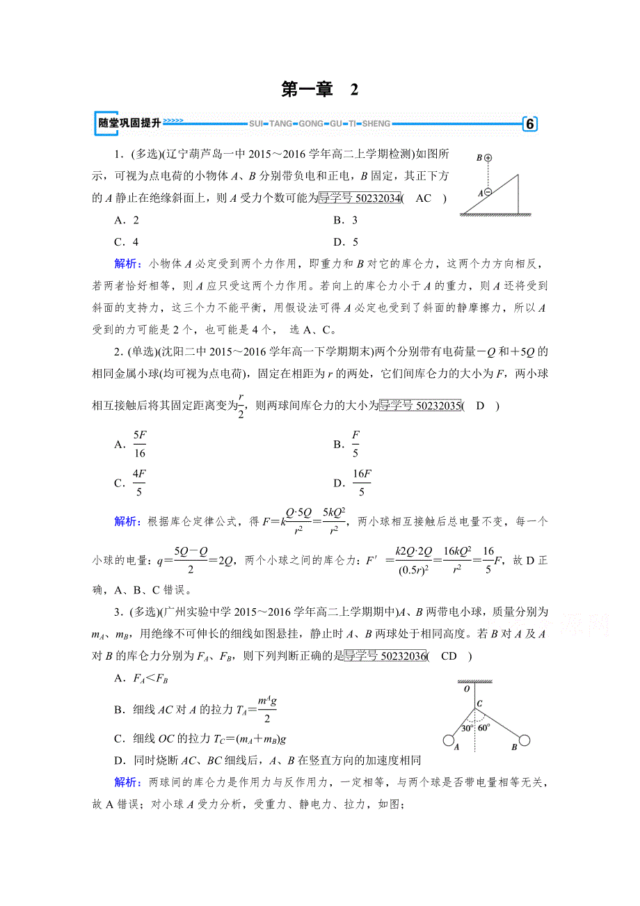 成才之路 2017人教版高中物理选修3-1检测 第一章　静电场 2 随堂 WORD版含答案.doc_第1页