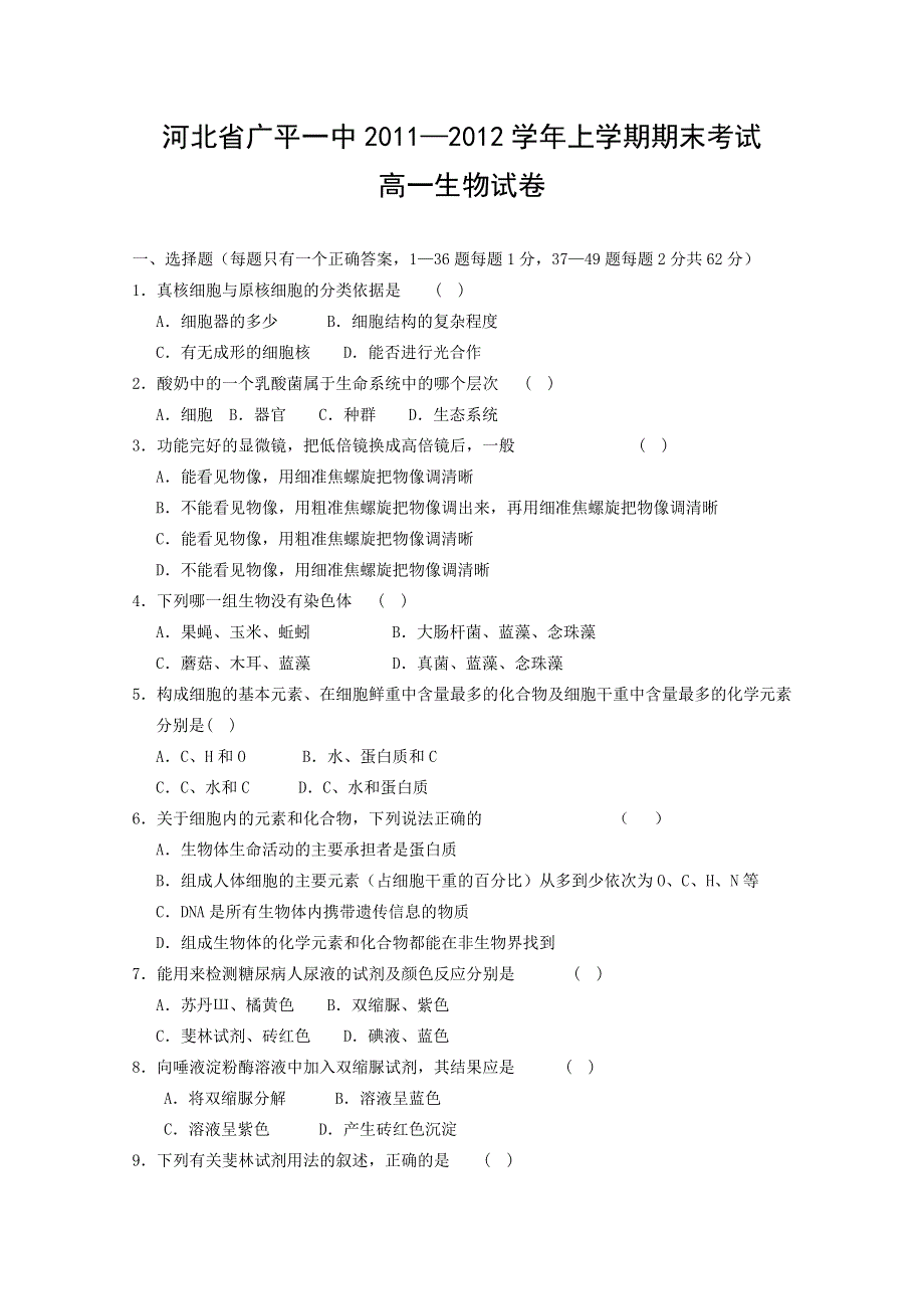 河北省广平一中2011—2012学年上学期高一生物期末测试题（无答案）.doc_第1页