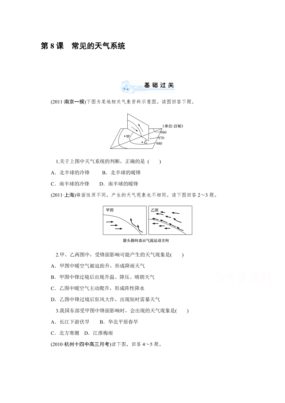 2014版学海导航-新课标高中地理总复习（第1轮）必修1第3章第8课 常见的天气系统 WORD版含解析.doc_第1页