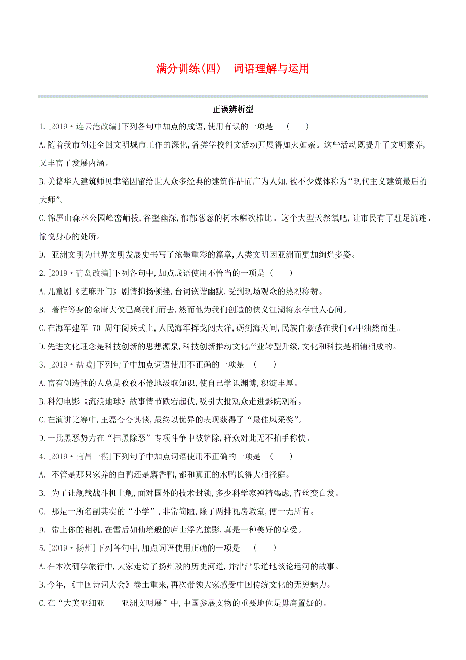 （全国版）2020中考语文复习方案 满分训练（04）词语理解与运用试题.docx_第1页