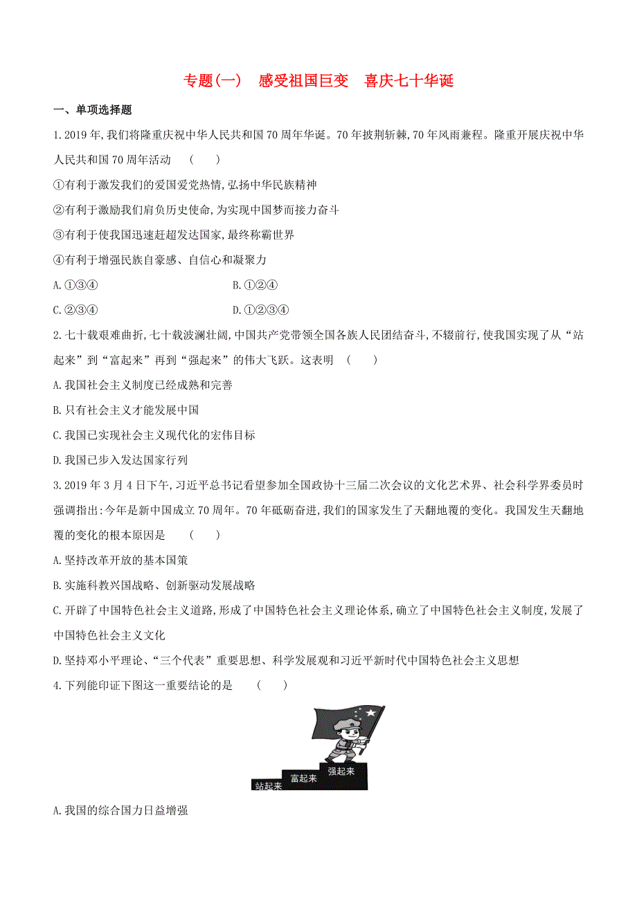 （全国版）2020中考道德与法治复习方案 专题01 感受祖国巨变 喜庆七十华诞试题.docx_第1页