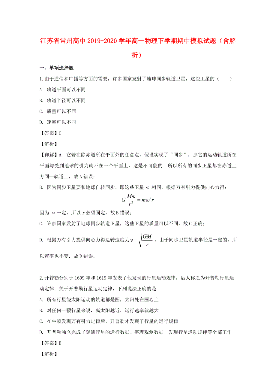 江苏省常州高中2019-2020学年高一物理下学期期中模拟试题（含解析）.doc_第1页