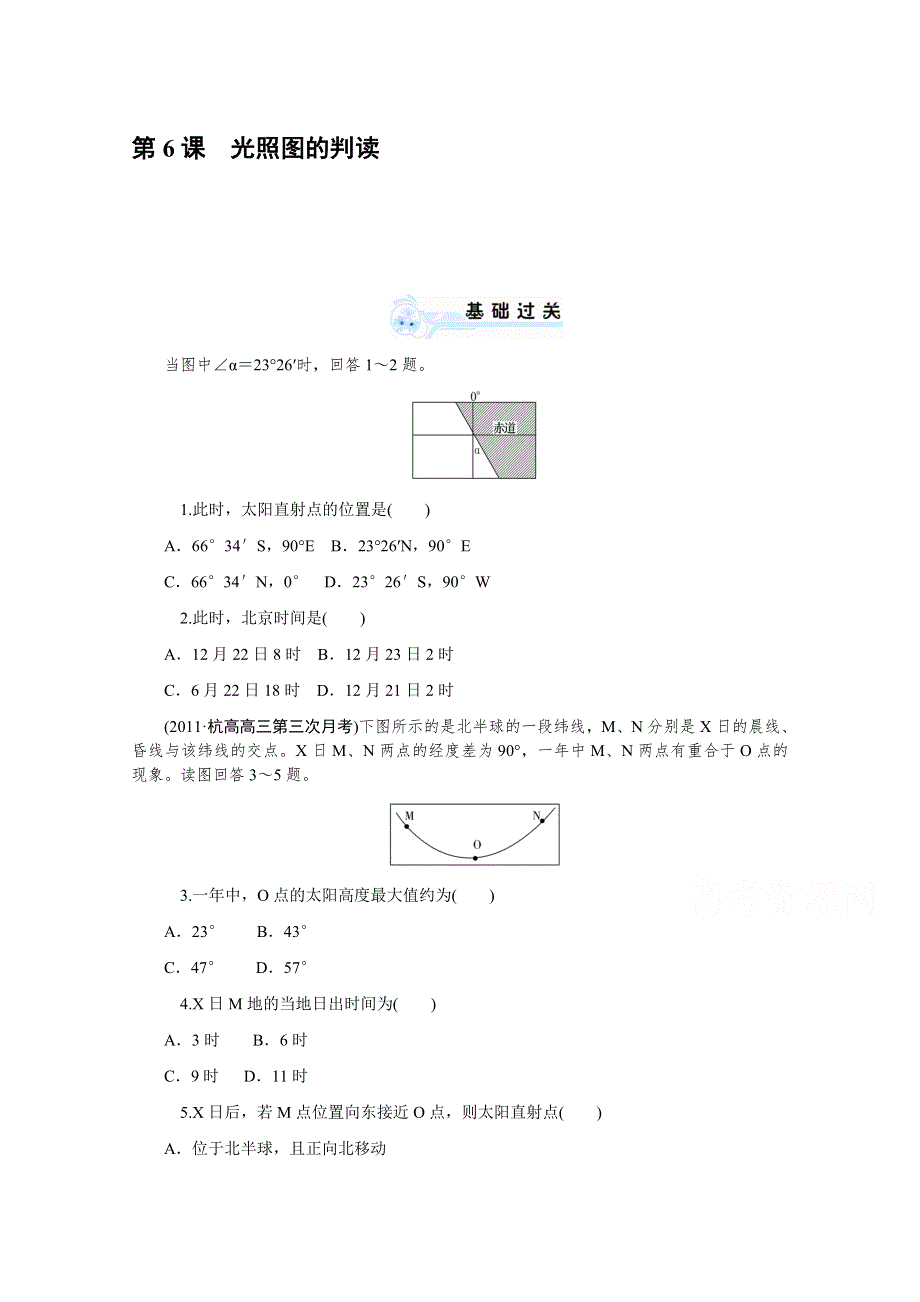 2014版学海导航-新课标高中地理总复习（第1轮）必修1第2章第6课 光照图的判读 WORD版含解析.doc_第1页