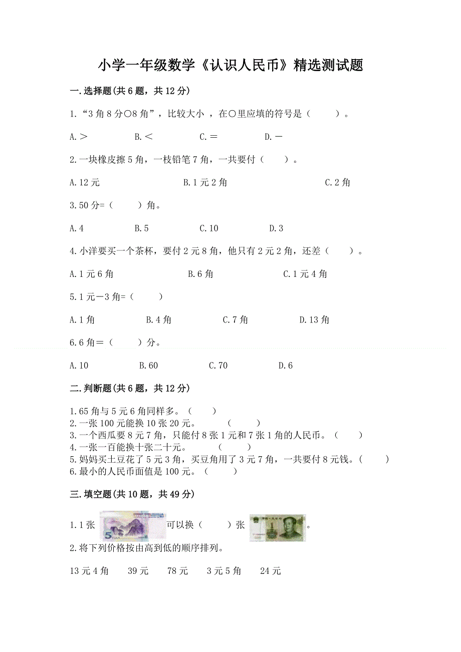 小学一年级数学《认识人民币》精选测试题完整.docx_第1页