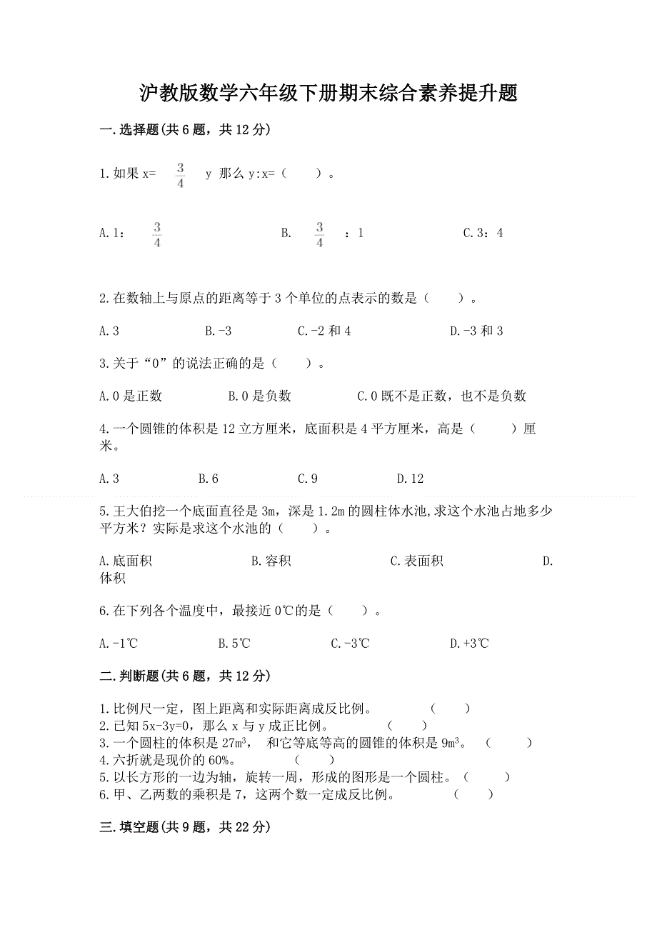 沪教版数学六年级下册期末综合素养提升题【典型题】.docx_第1页