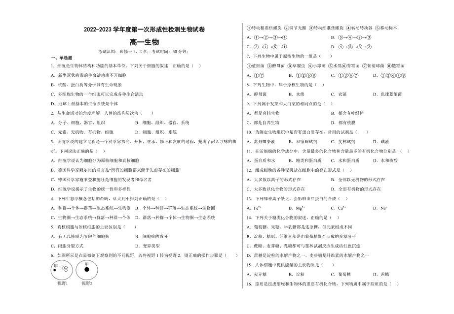 天津市武清区黄花店中学2022-2023学年高一上学期第一次形成性练习生物试题.docx_第1页