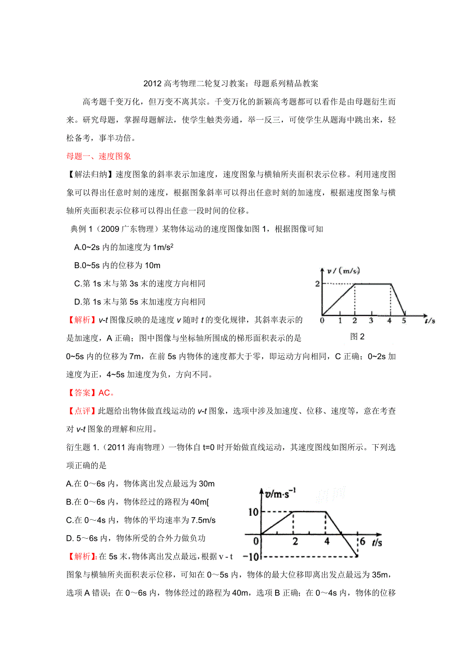 2012高考物理二轮复习教案：母题一 运动图象（教师版）.doc_第1页