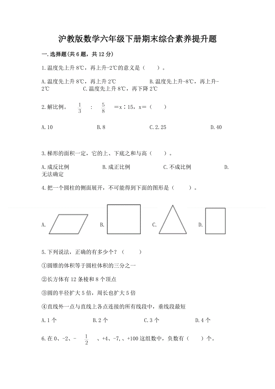 沪教版数学六年级下册期末综合素养提升题a4版可打印.docx_第1页