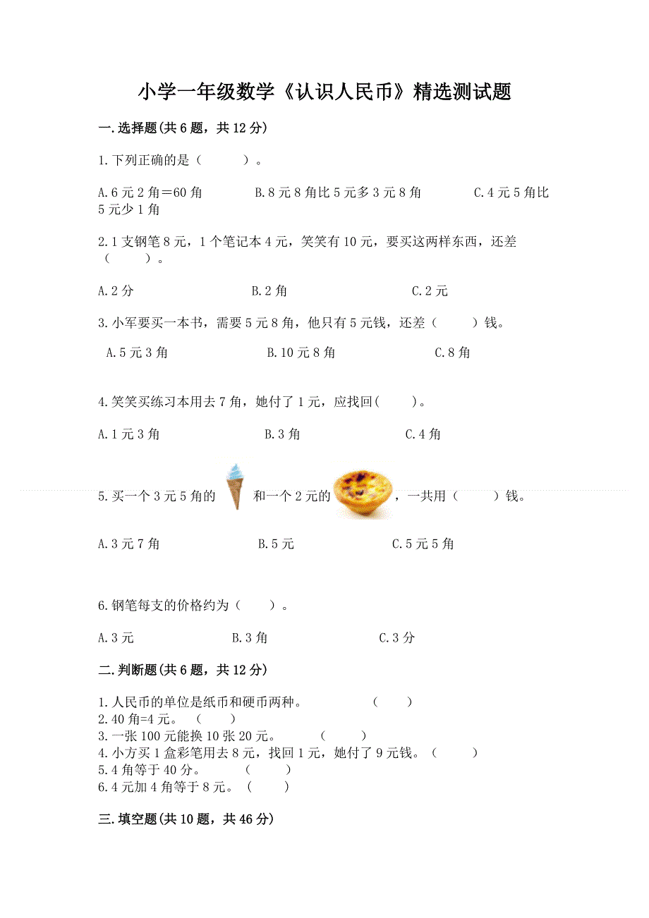 小学一年级数学《认识人民币》精选测试题完整答案.docx_第1页