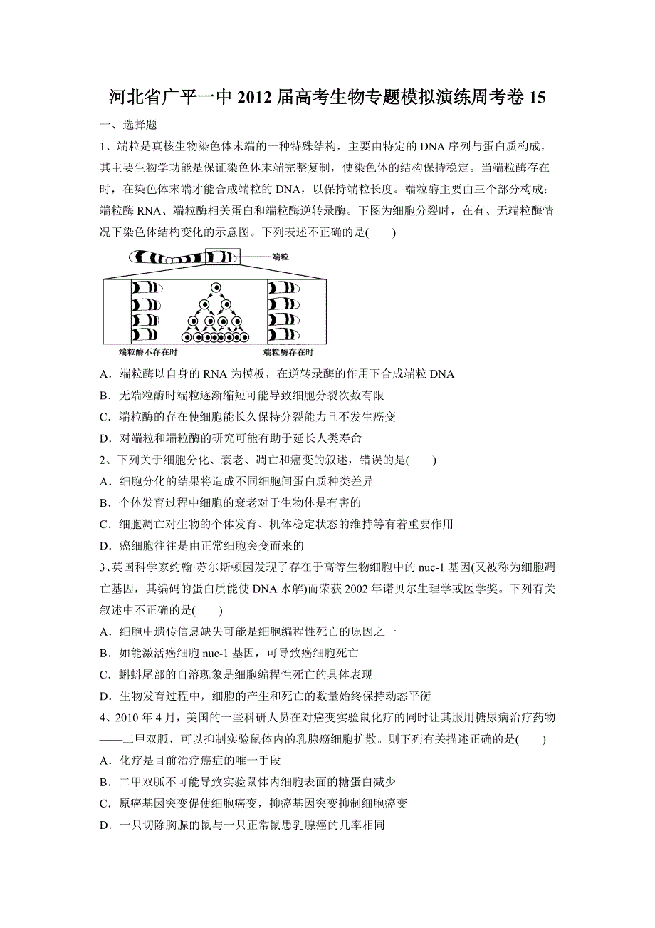 河北省广平一中2012届高考生物专题模拟演练周考卷15.doc_第1页