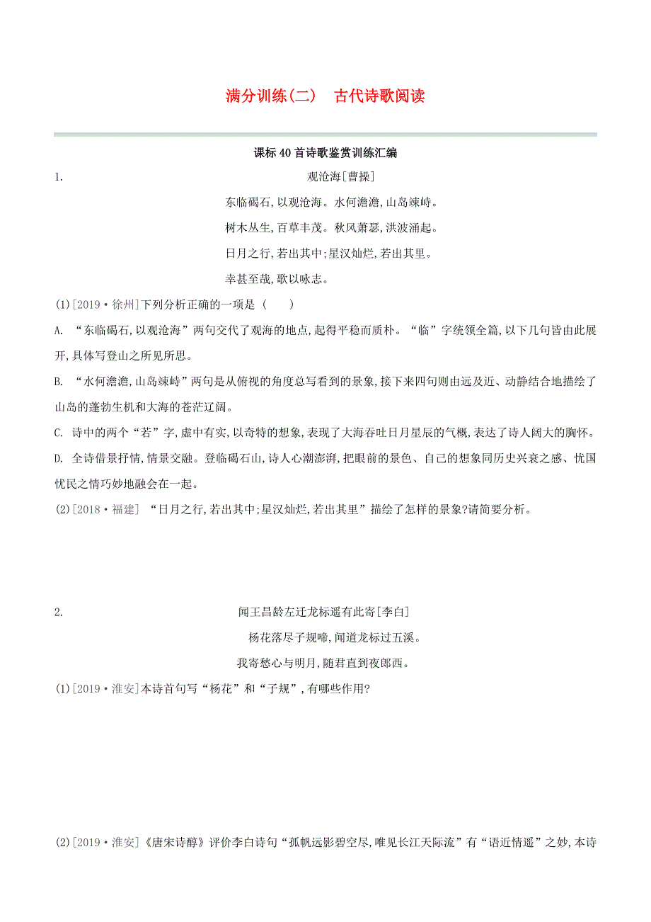 （全国版）2020中考语文复习方案 满分训练（02）古代诗歌阅读试题.docx_第1页