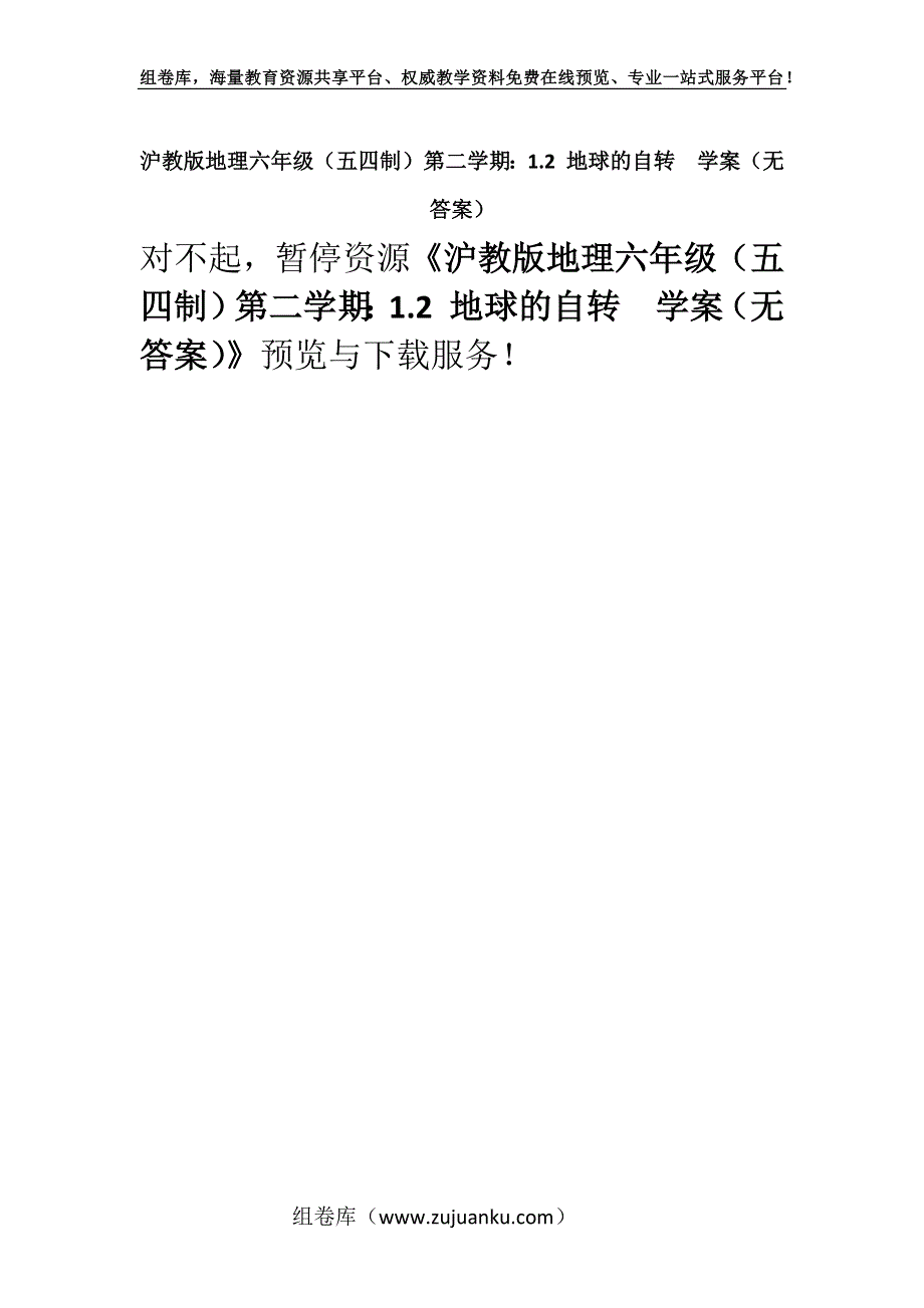 沪教版地理六年级（五四制）第二学期：1.2 地球的自转学案（无答案）.docx_第1页