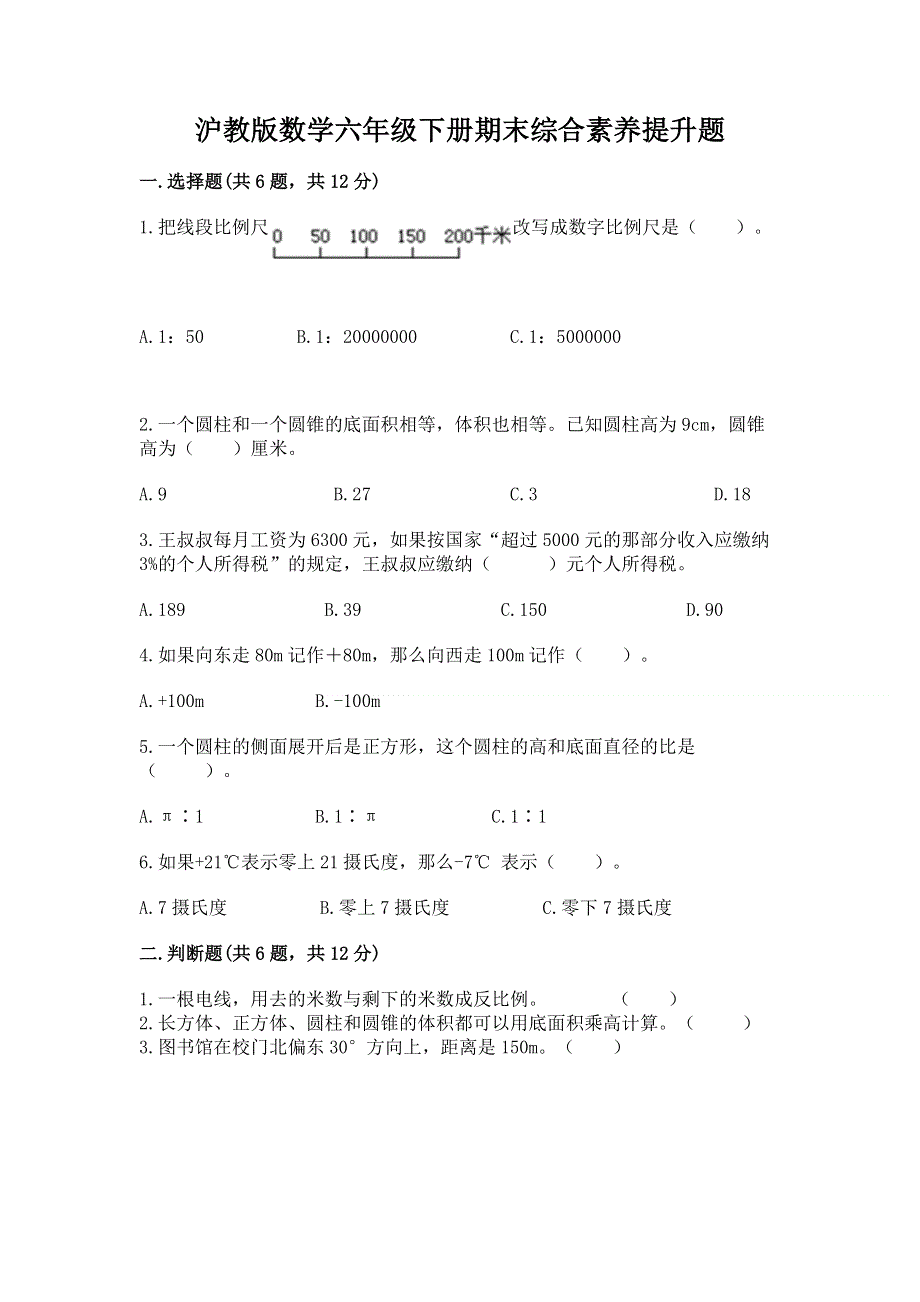 沪教版数学六年级下册期末综合素养提升题word版.docx_第1页