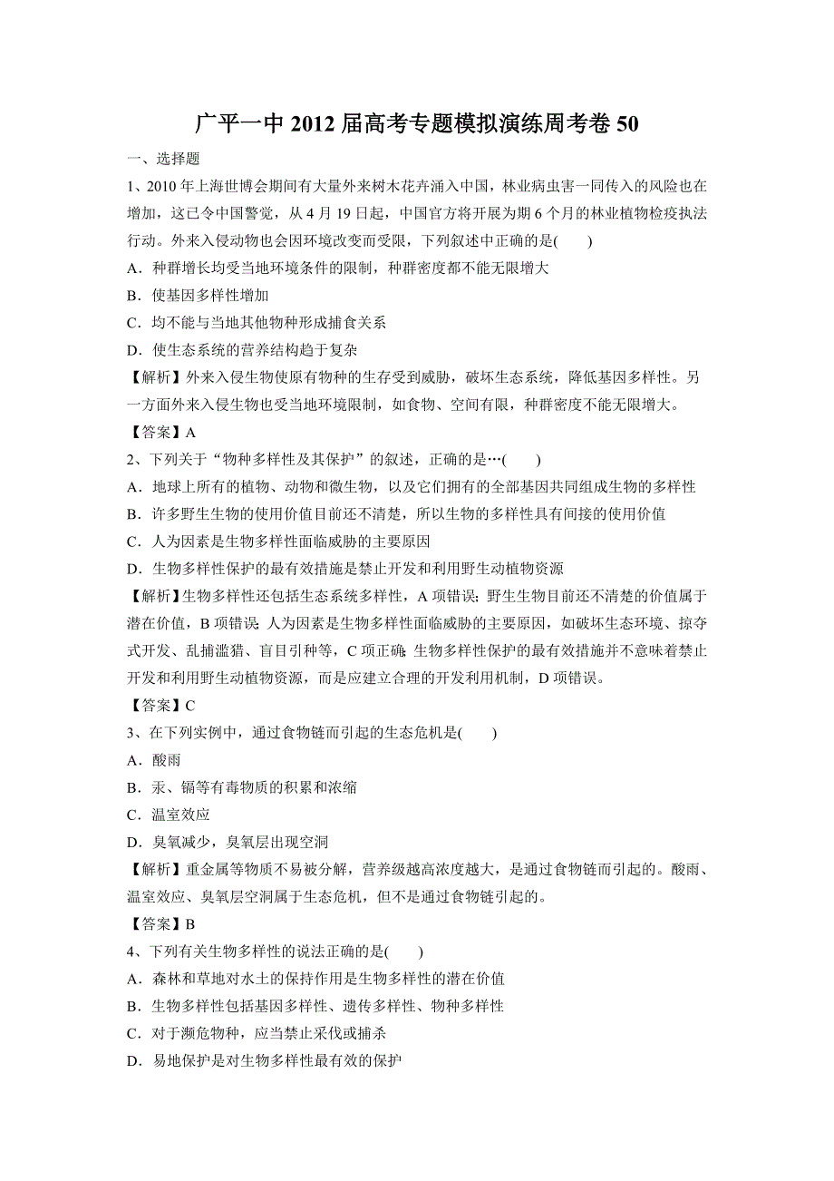 河北省广平一中2012届高考生物专题模拟演练周考卷50.doc_第1页