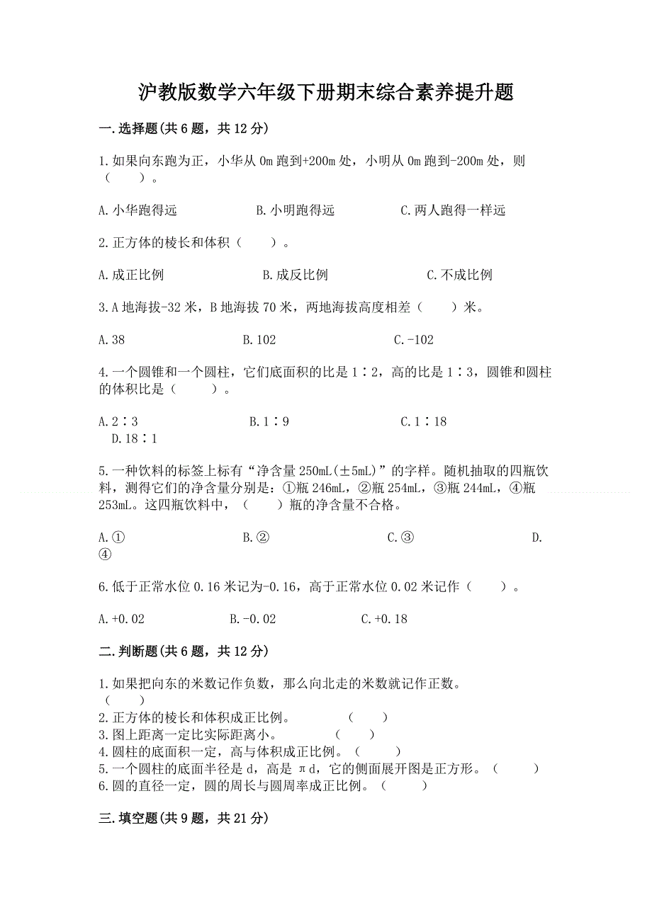 沪教版数学六年级下册期末综合素养提升题加下载答案.docx_第1页