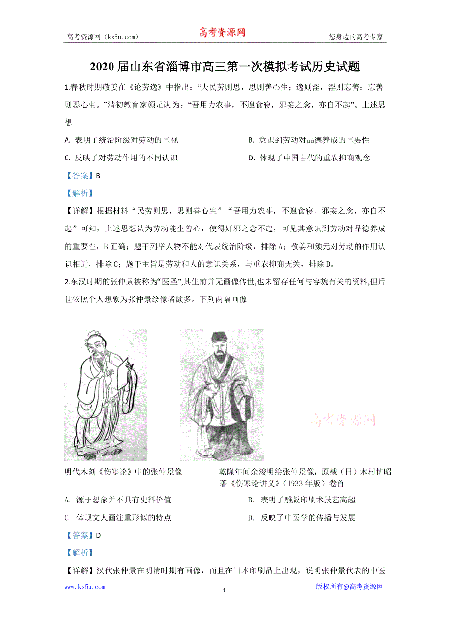 《解析》山东省淄博市2020届高三第一次模拟考试历史试题 WORD版含解析.doc_第1页