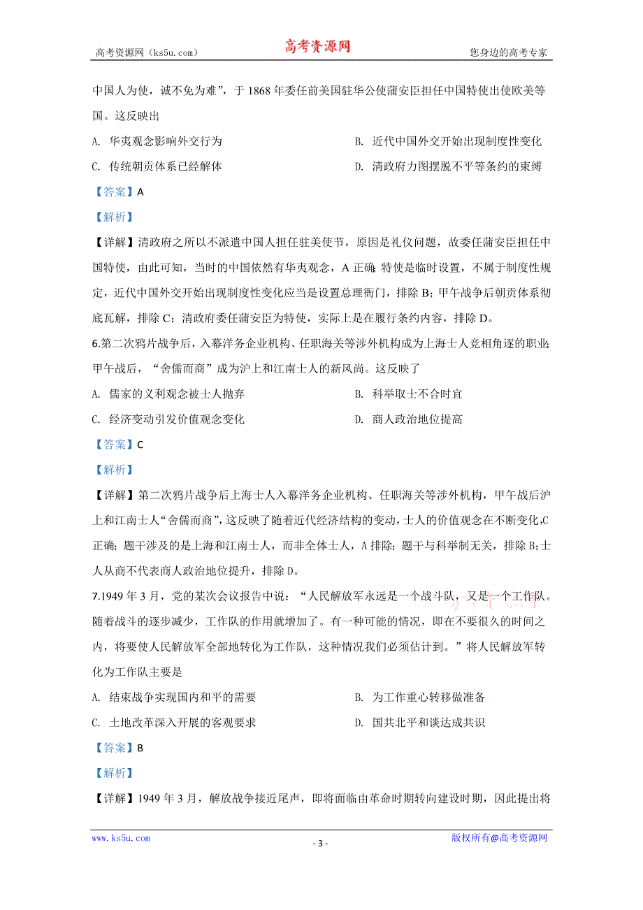 《解析》山东省淄博市2020届高三第一次模拟考试历史试题 WORD版含解析.doc_第3页