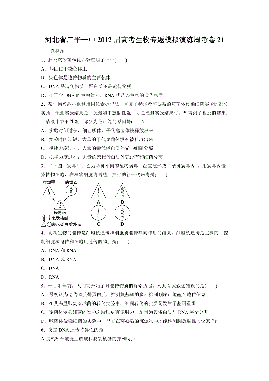 河北省广平一中2012届高考生物专题模拟演练周考卷21.doc_第1页