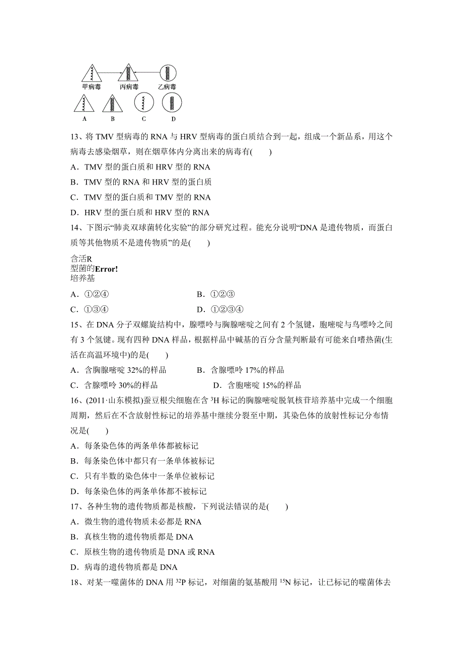 河北省广平一中2012届高考生物专题模拟演练周考卷21.doc_第3页