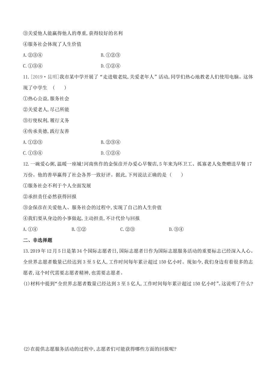 （全国版）2020中考道德与法治复习方案 第三部分 八年级上册 课时训练11 勇担社会责任试题.docx_第3页