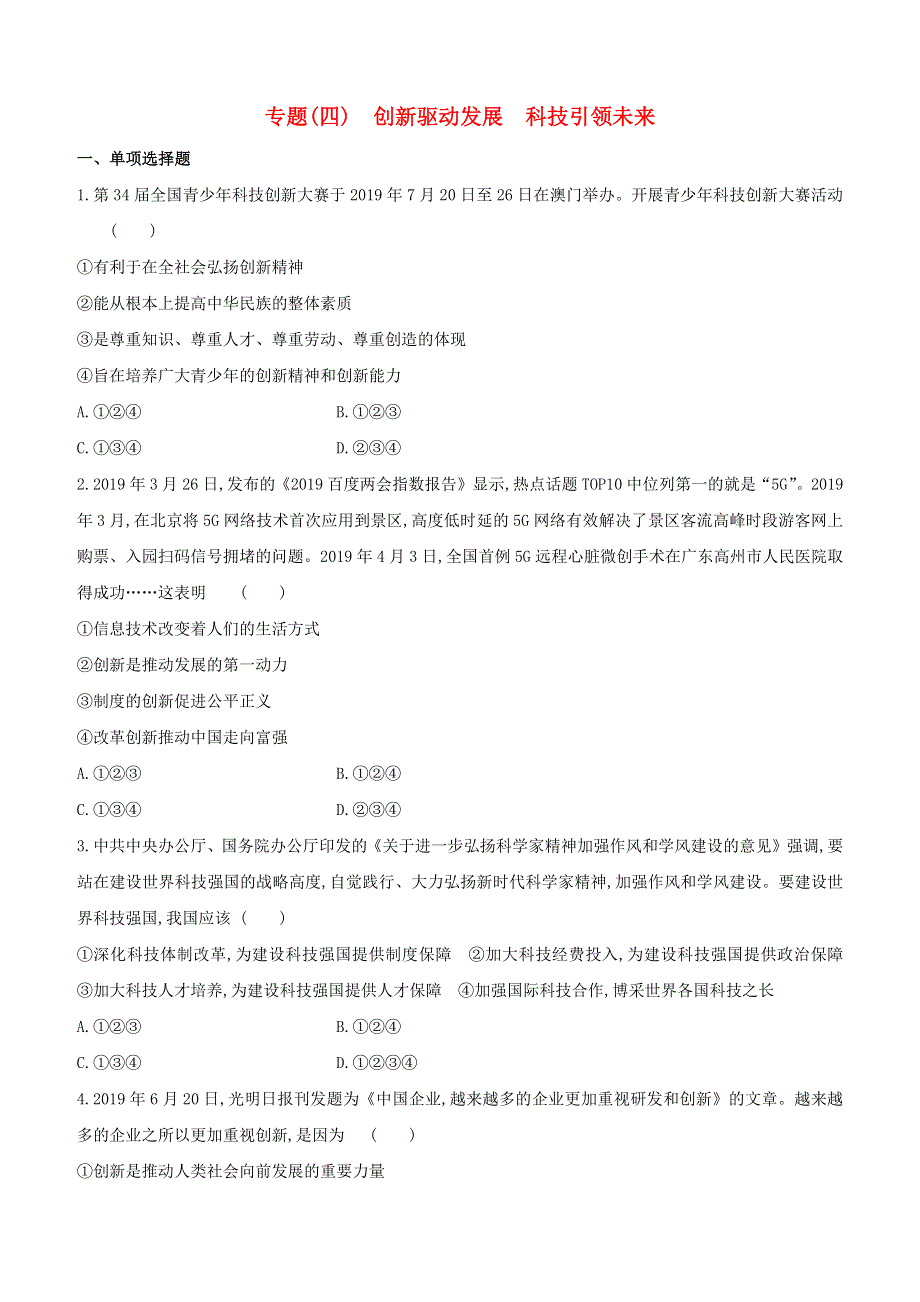 （全国版）2020中考道德与法治复习方案 专题04 创新驱动发展 科技引领未来试题.docx_第1页