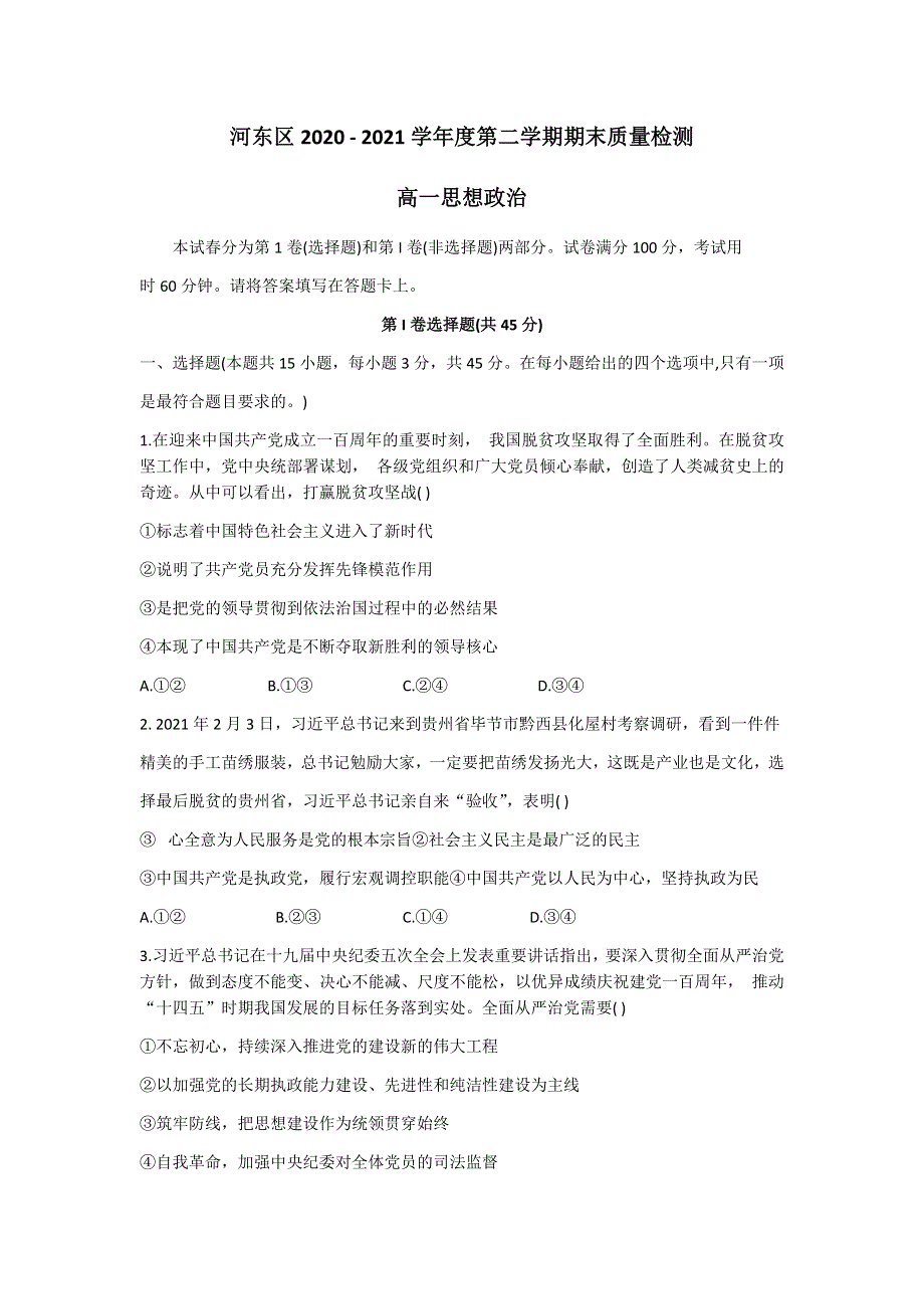 天津市河东区2020-2021学年高一下学期期末质量检测政治试题 WORD版含答案.docx_第1页