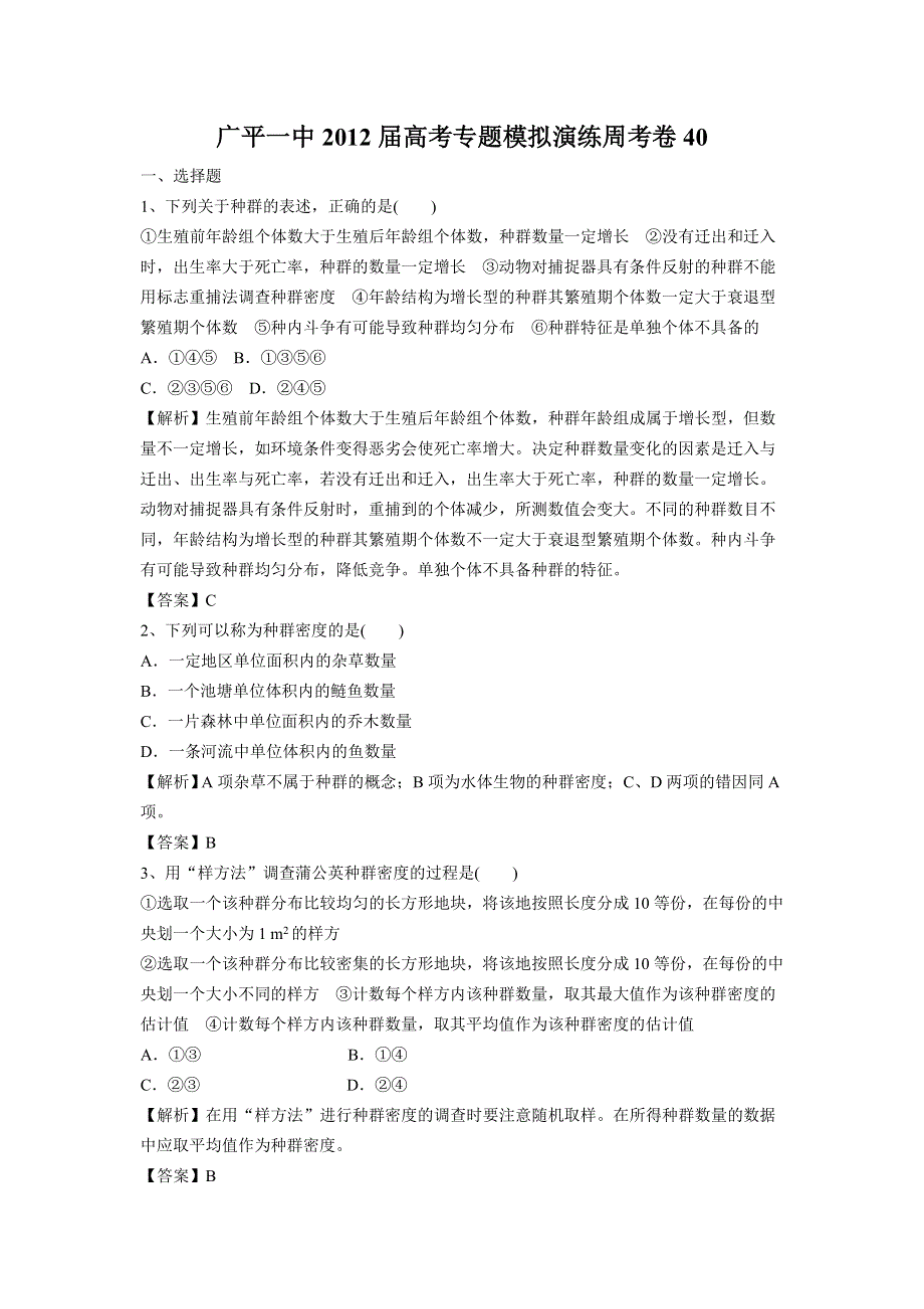 河北省广平一中2012届高考生物专题模拟演练周考卷40.doc_第1页