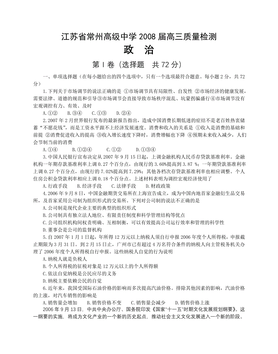 江苏省常州高级中学2008届高三质量检测（政治）经济常识.doc_第1页