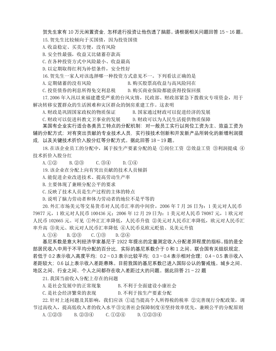 江苏省常州高级中学2008届高三质量检测（政治）经济常识.doc_第3页