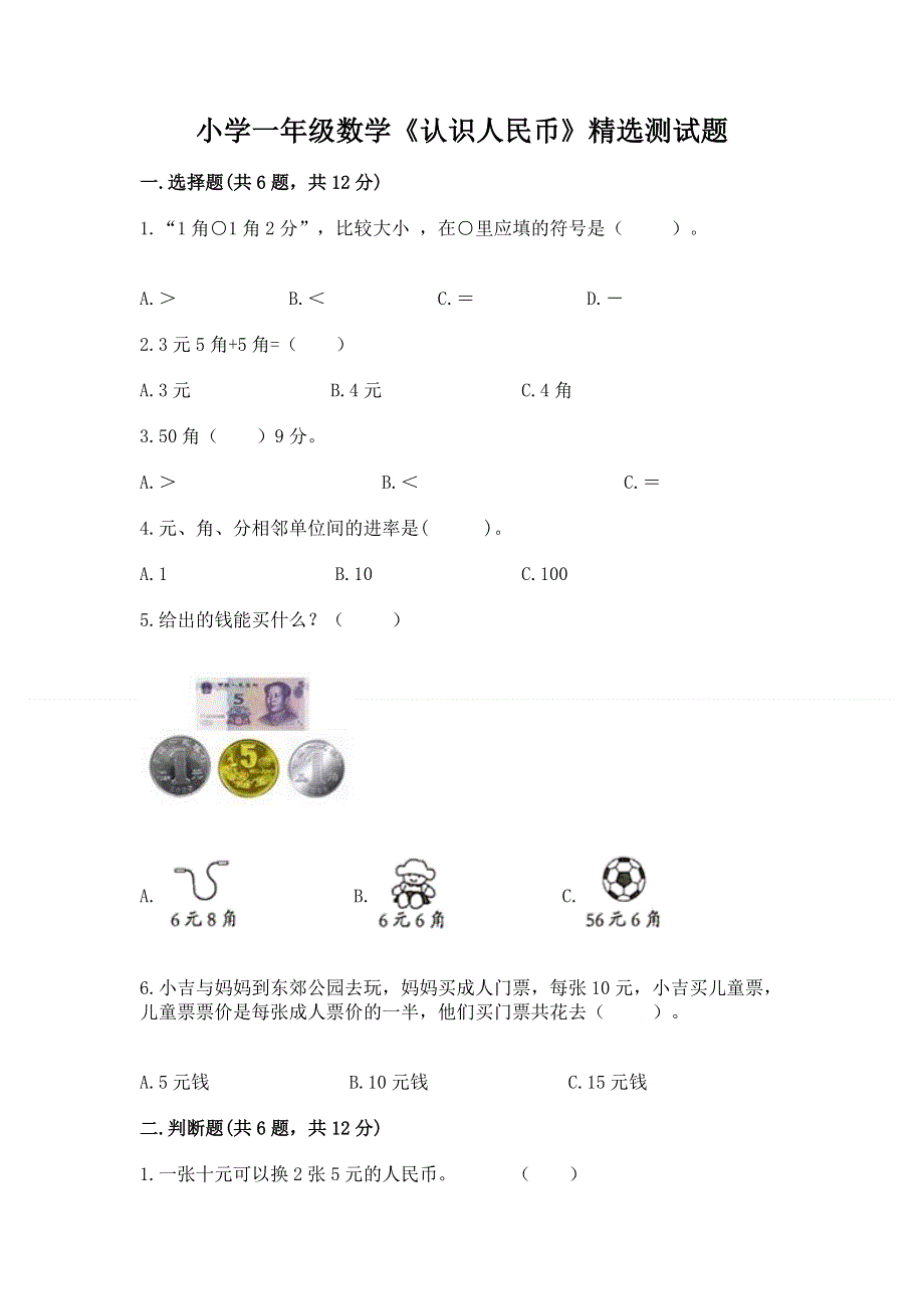 小学一年级数学《认识人民币》精选测试题带答案（名师推荐）.docx_第1页