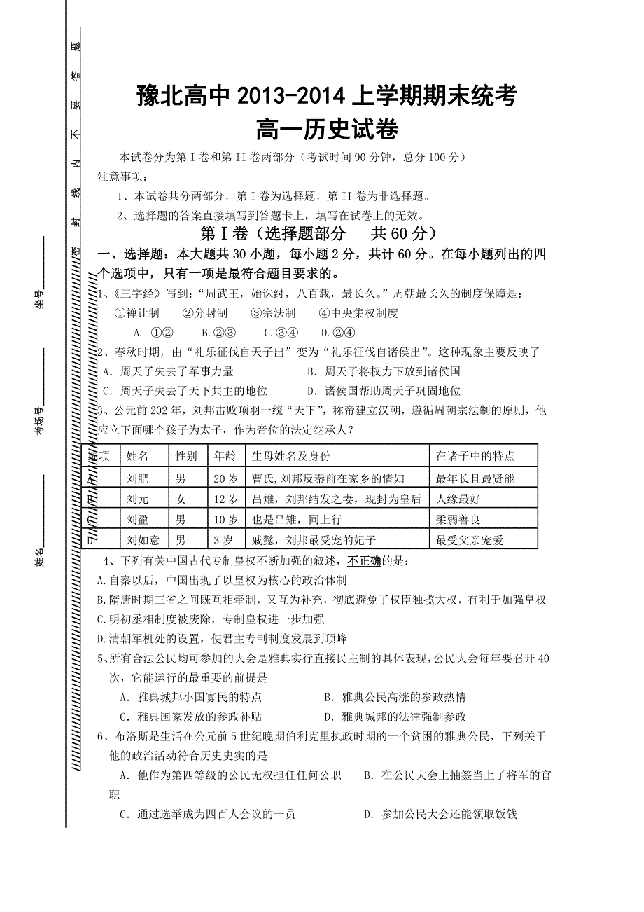 河南省豫北高中2013-2014学年高一上学期期末考试历史试题 WORD版无答案.doc_第1页